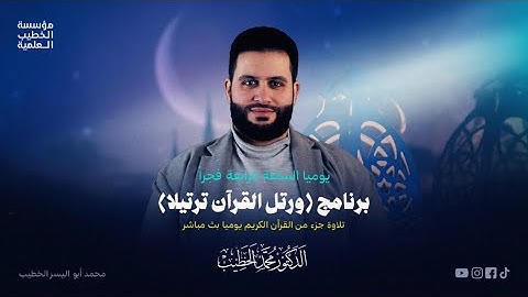 ختم القرآن الكريم في رمضان: الجزء الثامن والعشرون