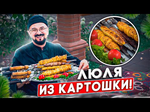 Картофельный люля-кебаб пробовали? Умеете готовить? Айда, научу!