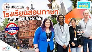 พาทัวร์โรงเรียนสอนภาษา กับตึกเก่าแก่ในลอนดอน BSC London | GoUni Thailand