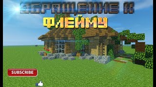 Обращение К Flimeus