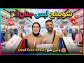 فلوج شوبينج لبس وتين الصيفي هتنبهروا باللي لقيته