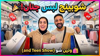 فلوج شوبينج لبس وتين الصيفي 🛍️ هتنبهروا باللي لقيته!♥️