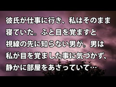 【修羅場　衝撃】彼氏が仕事に行き、私はそのまま寝ていた。ふと目を覚ますと視線の先に知らない男が。男は私が目を覚ました事に気づかず、静かに部屋をあさっていて… 　【修羅場・衝撃体験をお送りします】