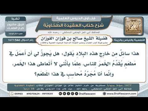 544- هل يجوز العمل محاسباً في مطعم يقدّم الخمر؟ - صالح الفوزان