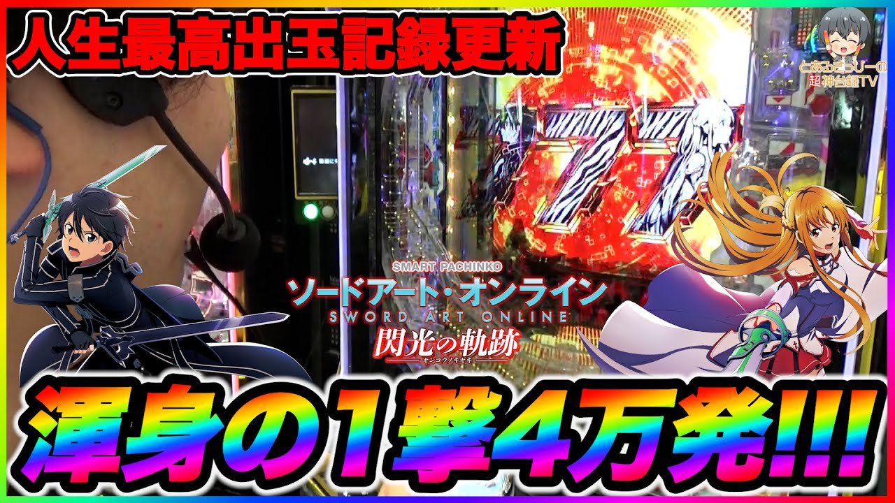 SAO閃光の軌跡】一撃4万発越えで人生最高出玉記録更新！！！神演出&神