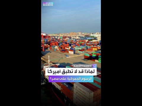 صناعي مصري اتفاقية الكويز قد تتيح لمصر الاستمرار بالتصدير لأميركا بدون رسوم جمركية