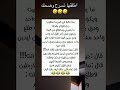 اطلقها تسرح وضحك اكسبلور تحشيش نكت هتضحك Funny تحشي ترند كوميديات Danslabulledecali ضحك 