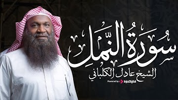تلاوة عذبة من سورة النمل بصوت الشيخ عادل الكلباني | راحة وطمأنينة