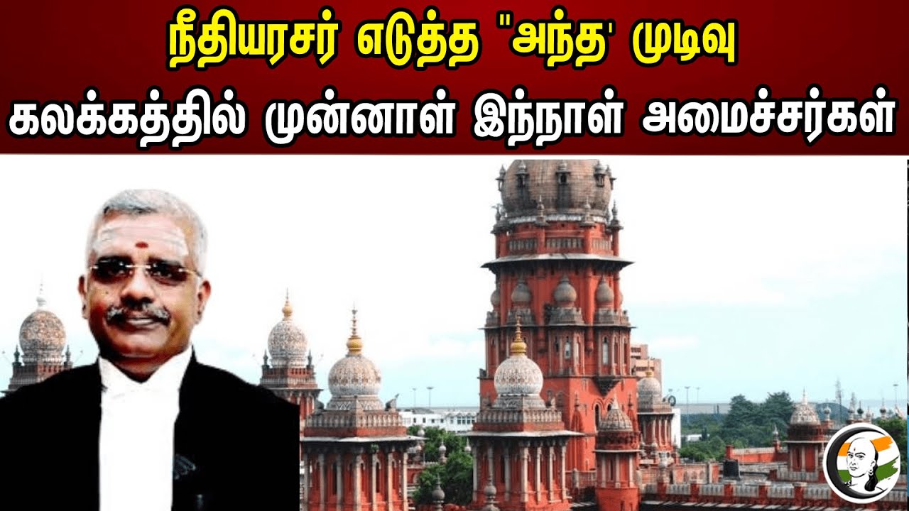 நீதியரசர் எடுத்த "அந்த" முடிவு கலக்கத்தில் முன்னாள் இந்நாள் அமைச்சர்கள் | Chennai High Court | DMK