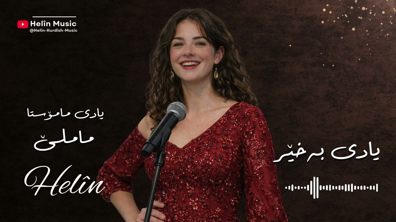 Yadî be xêr – یادی بەخێر – Helin Music | Kurdish Song (Sorani) | مامۆستا ماملی