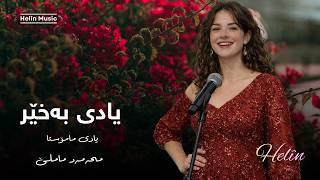 Yadî Be Xêr - یادی بەخێر - Helin Kurdish Song (Sorani) مامۆستا ماملی