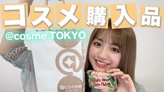 【購入品紹介】@cosmeの厳選５アイテムをレビューしてみた！【アットコスメ】