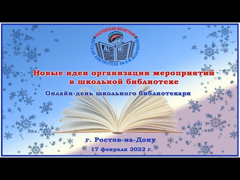 Онлайн-день школьного библиотекаря «Новые идеи организации мероприятий в школьной библиотеке»