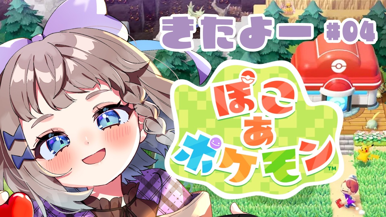 【#ぽこあポケモン 】そら！ #04【 #高細工さとり 】【 #vtuber 】