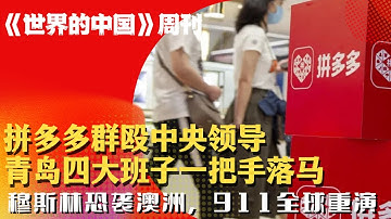 拼多多群殴中央领导，青岛四大班子一把手落马；穆斯林恐袭澳洲，911全球重演 |《#世界的中国》周刊（第188期）