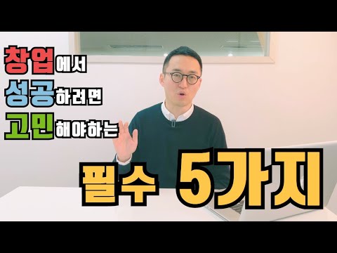   창업아이템 선정 노하우 정부지원사업 예창패 사업계획서 스타트업