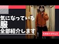 アメカジの超名店「ジャンキースタイル」でおすすめの服全部紹介します！【JUNKY STYLE】