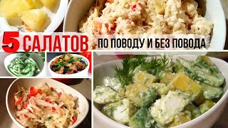 САЛАТЫ ПРОСТЫЕ И ВКУСНЫЕ. 5 простых салата