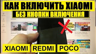 Как включить Xiaomi без кнопки включения / Xiaomi Redmi Poco