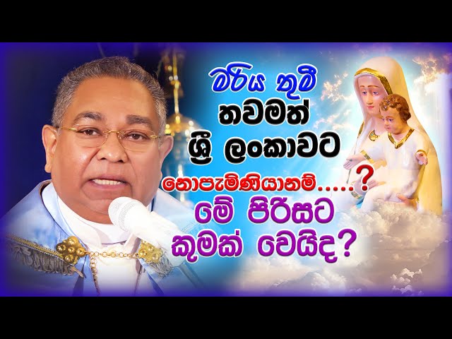His Holiness Rohan Lalith Aponso | මරිය තුමී ශ්‍රී ලංකාවට නොපැමිණියානම්...?