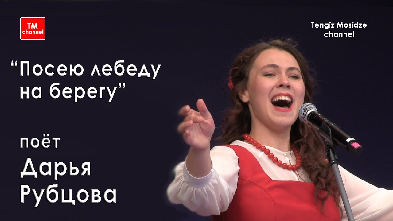 “I will sow a quinoa on the shore”.  “Посею лебеду на берегу” исполняет Дарья Рубцова.