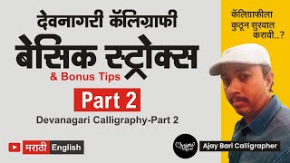 Part 2 Basic Strokes in Devanagari Calligraphy | and problems | Learn Devanagari Basic Strokes