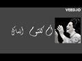 أم كلثوم أنساك مقطع كان لك معايا ـ مع الكلمات      