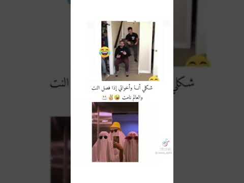 حالات واتس اب شكلي أنا واخواتي إذا فصل النت هم تهنو فرحو وغنو وأنا غنيت ظلمو هو لا تنسو الاشتراك