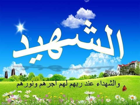 مكـانة الشهـــيد عند الله للشيخ احمد أبو عيد