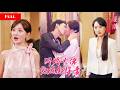 [FULL]捉奸现场随手捡个顶级总裁,闪婚对象不简单!绿茶后妈拿钱羞辱反被她强势碾压,冰山霸总对外冷硬唯独对她俯首温柔,卸下伪装夜夜黏人疯狂求真心【閃婚霸氣妻】