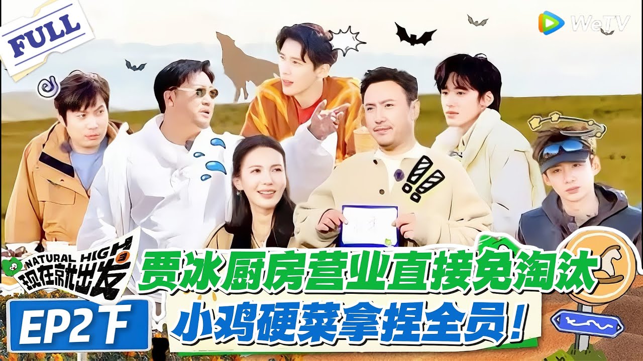 现在就出发 第2季 第2期下：综艺神操作！贾冰掌勺掌控饭桌政治，撕鸡肉动作都被全员奉为 “游戏规则”！#现在就出发S2 #沈腾 #白敬亭 #王安宇 #金晨 #范丞丞