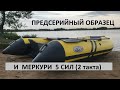 Прототип новой лодки Река и мотор 5 сил