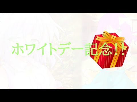 【東方改変MV】ホワイトデー記念〖画像加工〗