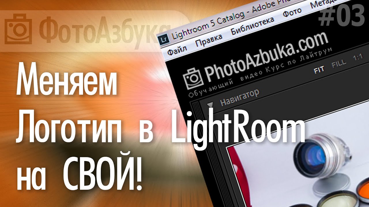 ⁣Настраиваем LightRoom меняем логотип на свой!