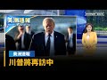 川普訪中