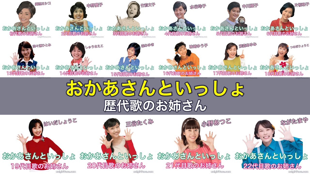 おかあさんといっしょ歴代歌のおねえさん｜初代〜22代目現在｜「おにぎりフェイス」YouTubeチャンネル