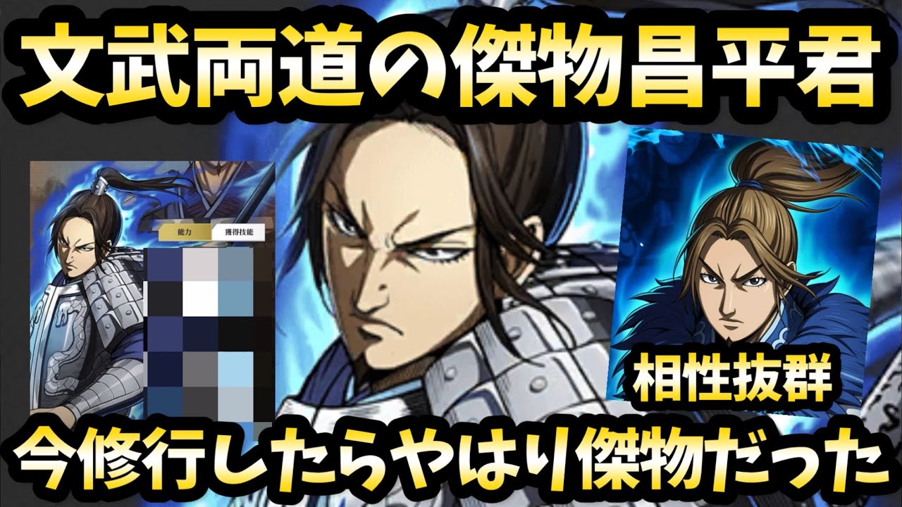 【修行動画】最近の昌平君はどうなのか？今のキャラクターとの相乗効果で戦力600万を目指す修行！キングダム頂天
