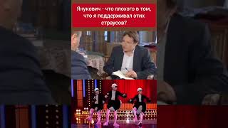 Янукович - что плохого в том, что я поддерживал этих страусов?