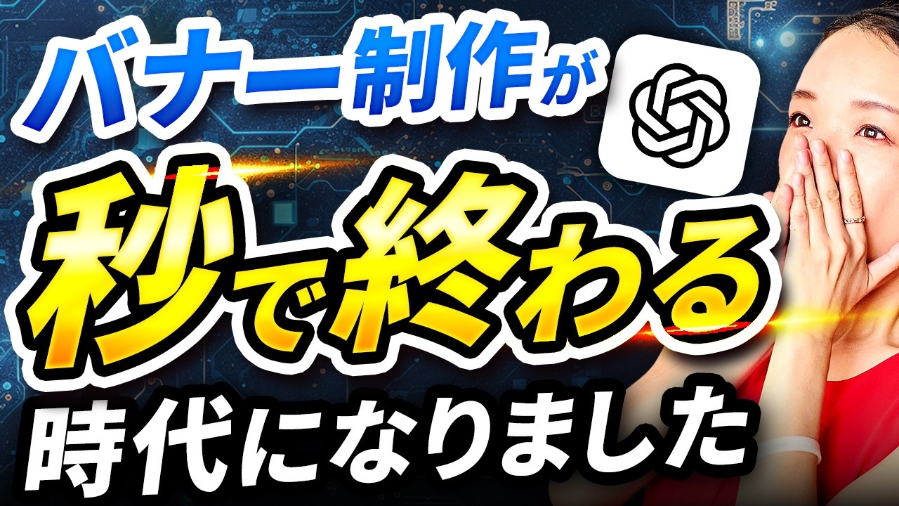 誰でも簡単！バナー制作が一瞬で終わるAIの使い方を解説【ChatGPT活用術】