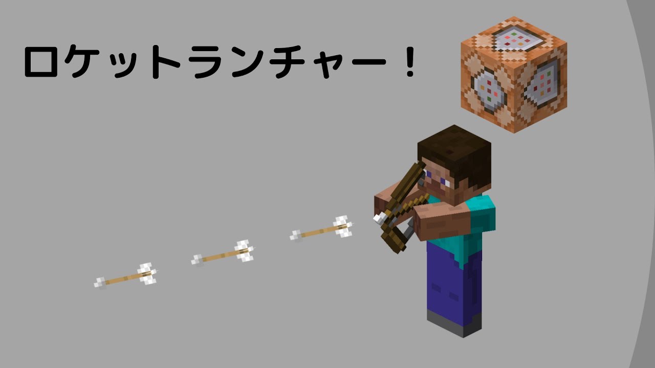 マイクラ Java版専用 コマンドで ロケットランチャーをつくってみた Youtube