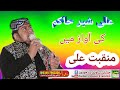 Ali Milda Ay Muqadran Dy Naal Ali Sher Hakim Ki Awaz Men Manqabat Ali Milda Ay Muqadran Dy Naal Ali Sher Hakim Ki Awaz Men Manqabat