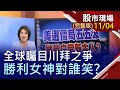 【美選僵局五五波 誰是白宮新主人?搶先押寶 台股勁揚百點先喝采?衝破不確定 Q4領頭黑馬誰來當?】20201104(周三)股市現場(完整版)*鄭明娟(林聖傑×許博傑×孫武仲)