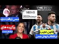 صفر تا صد مراسم د بست فیفا 2023 / مسی بالاتر از هالند و امباپه /انتخاب عجیب مسی به همراه حواشی مراسم