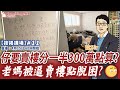 【按揭講場#11】仔要賣樓分一半300萬點算? 老媽被逼賣樓點脫困? by 諗Sir