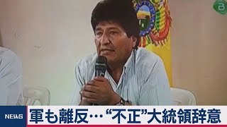ボリビア　大統領が辞意表明