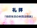Web説教「信仰生活の本質は感謝」【世界平和統一家庭連合】