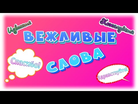 Вежливые слова.