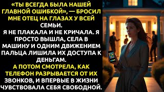 видео: Сестра написала: «Ты УНИЧТОЖИЛА наших родителей» — но она не знает, что я лишь ЗАЩИЩАЛАСЬ. картинка: Сестра написала: «Ты УНИЧТОЖИЛА наших родителей» — но она не знает, что я лишь ЗАЩИЩАЛАСЬ.