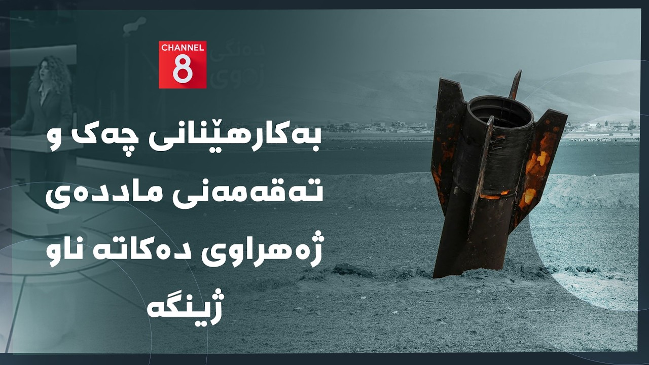 دەنگی زەوی - بەکارهێنانی چەک و تەقەمەنی ماددەی ژەهراوی دەکاتە ناو ژینگە