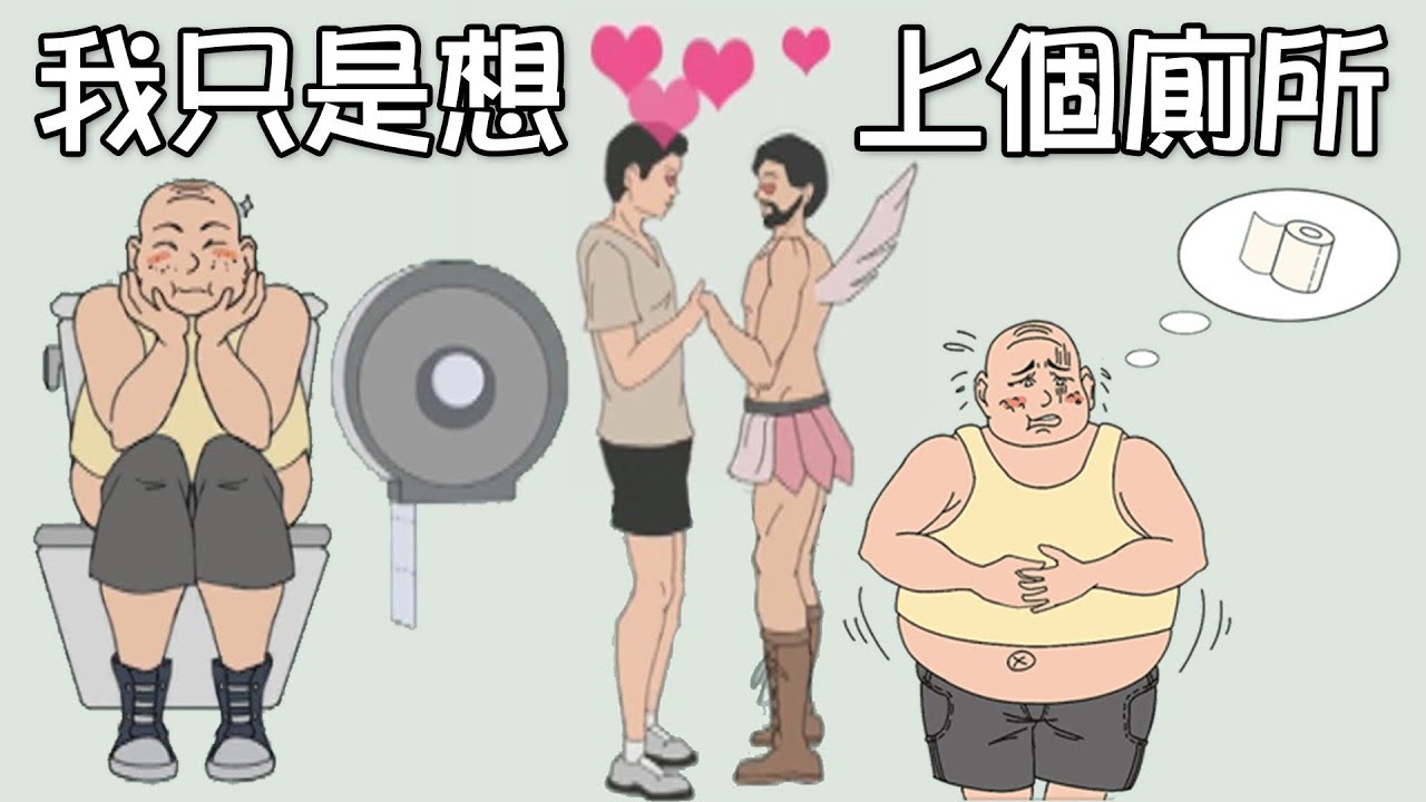 遊戲名字 【我只是想上個廁所...】拉個屎而已都困難重重!?
